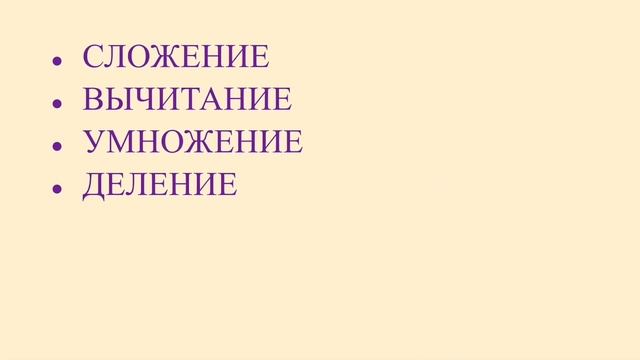 Первое слагаемое, второе слагаемое, сумма. Уменьшаемое, вычитаемое, разность. смотреть онлайн