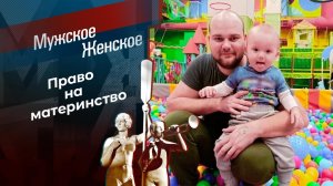 Папа в декрете, мама в запрете. Мужское / Женское. Выпуск от 16.02.2024