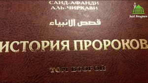 ЧАСТЬ-1.  Краткое сказание о смерти Пророка
