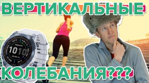 Что такое Вертикальные колебания (Vertical Oscillation) на часах Garmin