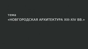 20. Новгородская архитектура XIII - XIV вв.