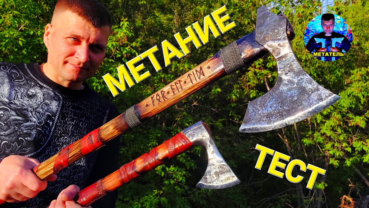 Топоры ВИКИНГОВ - метание и тест на рубку ! смотреть онлайн