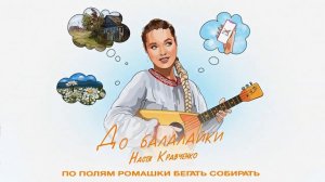 Настя Кравченко « До балалайки»