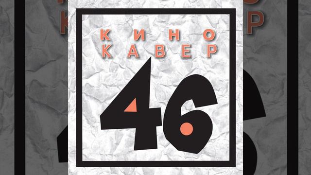 Каждую ночь - Кино (кавер). Альбом 46 смотреть онлайн