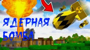 ЯДЕРНАЯ БОМБА В МАЙНКРАФТ!!! - Как построить ядерную бомбу в майнкрафт без модов.