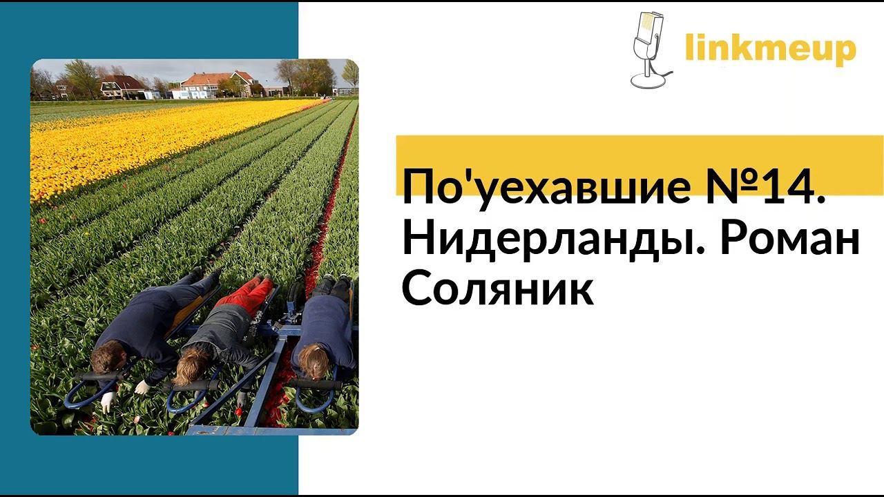 По'уехавшие №14. Нидерланды. Роман Соляник смотреть онлайн
