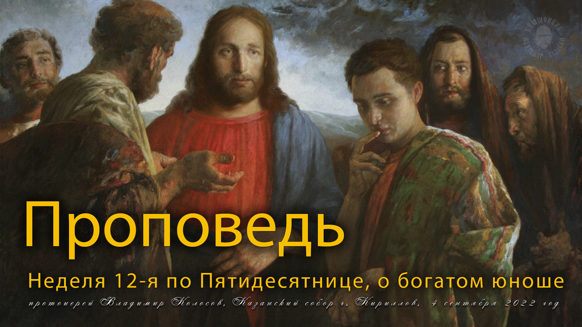 ПРОПОВЕДЬ. Неделя 12-я по Пятидесятнице, о богатом юноше, прот. Владимир Колосов, 2022. смотреть онлайн
