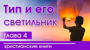 Книга «Тип и его светильник» | Христианский рассказ часть 4