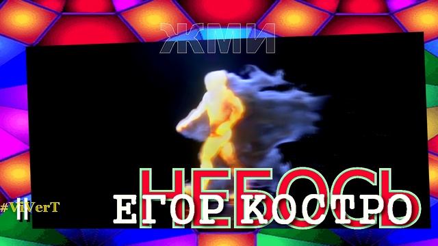II - НЕБОСЬ-10.mp4 смотреть онлайн