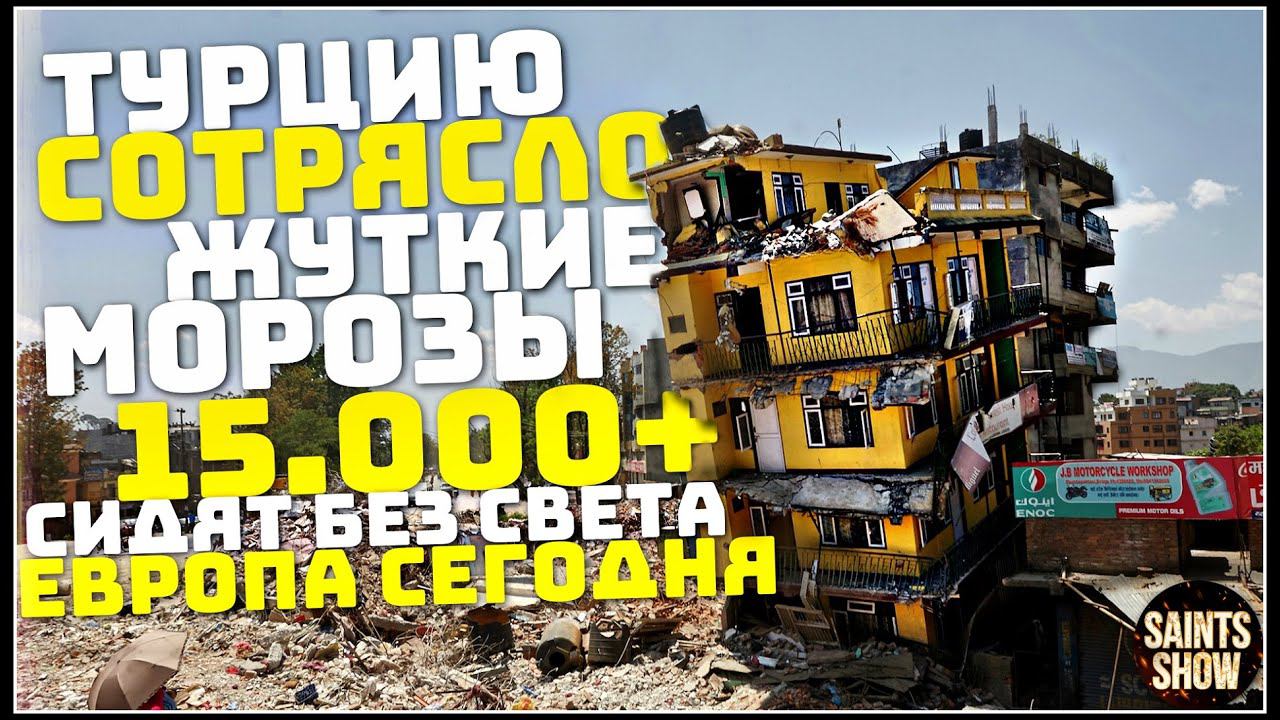 Землетрясение Малатья, Новости Сегодня, Турция Ураган Торнадо 14 декабря! Катаклизмы за неделю смотреть онлайн