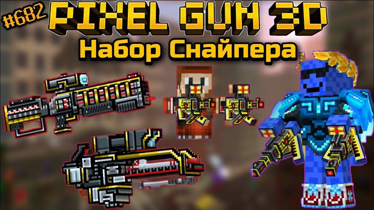 Pixel Gun 3D. {#682} Набор Снайпера [Обзор всех пушек]