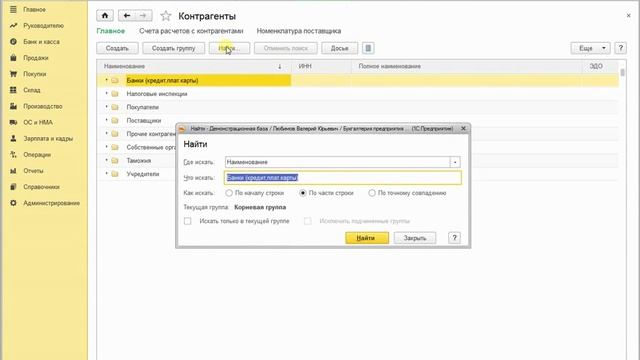 Как найти контрагента в 1С 8.3 смотреть онлайн