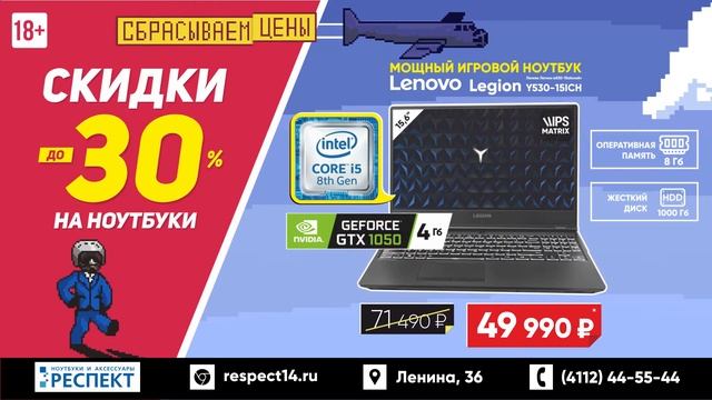 Сбрасываем цены на ноутбуки в Якутске! Берегись - скидочная волна доходит до 30%!* смотреть онлайн