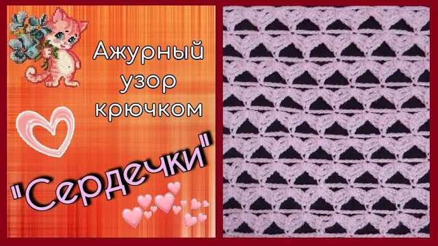 Ажурный узор крючком "Сердечки" смотреть онлайн