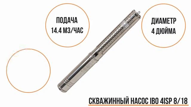 Скважинный насос IBO 4ISP 8/18 смотреть онлайн