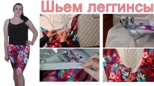 КАК СШИТЬ ЛЕГГИНСЫ