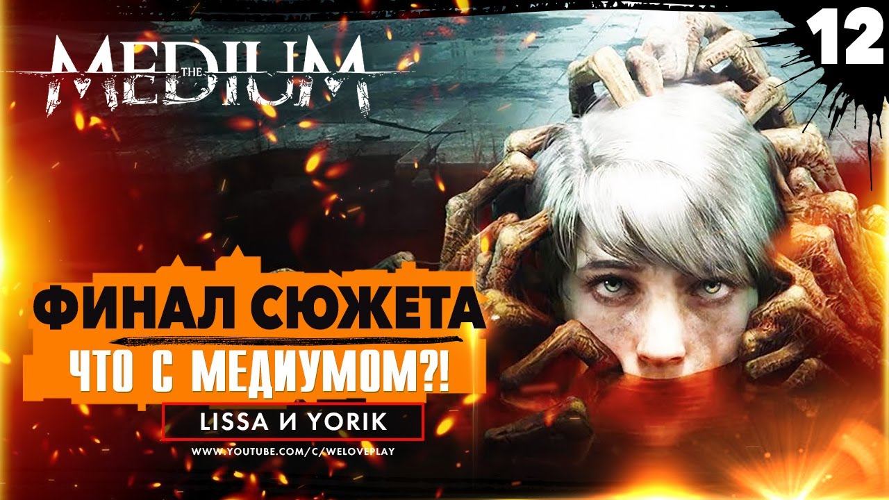Прохождение The Medium - ФИНАЛ СЮЖЕТА И СЦЕНА ПОСЛЕ ТИТРОВ | ЧТО СТАЛО С МЕДИУМОМ [#12] смотреть онлайн