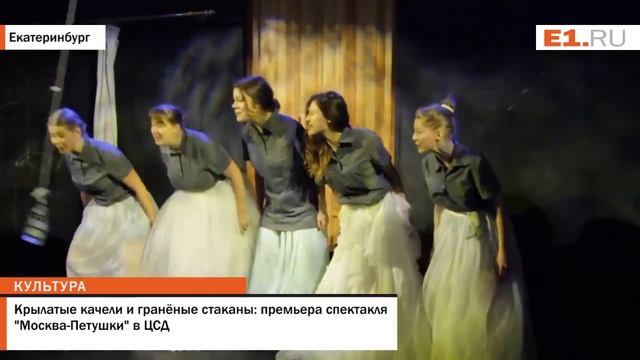 Крылатые качели и гранёные стаканы: премьера спектакля "Москва-Петушки" в ЦСД смотреть онлайн