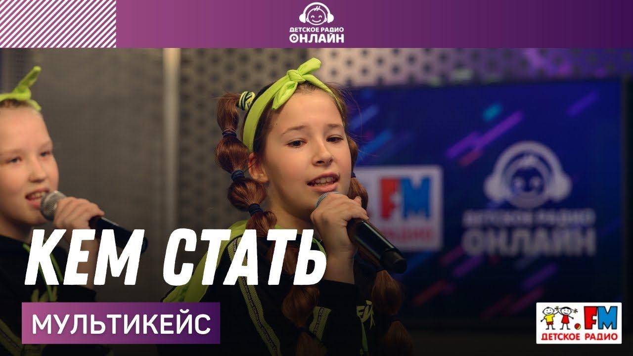Мультикейс - Кем Стать (LIVE на Детском радио) смотреть онлайн