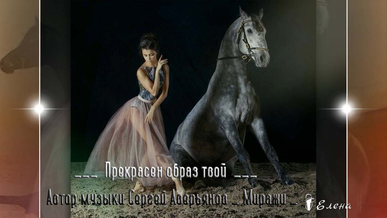 Прекрасен образ твой * смотреть онлайн