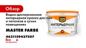 Водно-дисперсионная интерьерная краска для стен и потолков в сухих помещениях MASTER FARBE