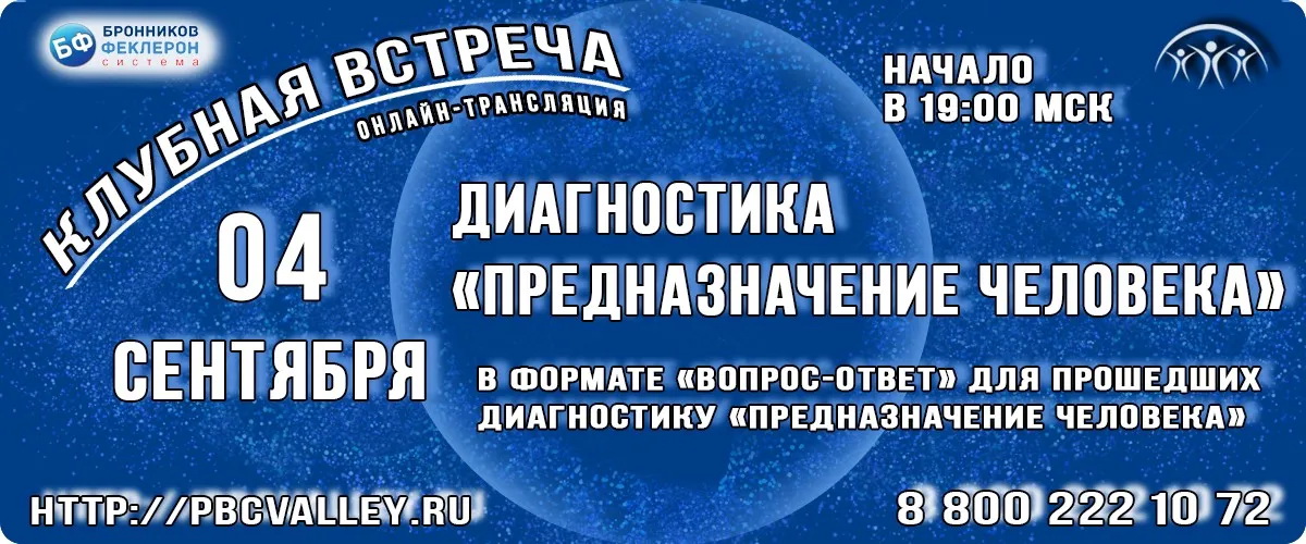 04.09.2021 Клубная встреча «Диагностика Предназначение Человека» смотреть онлайн