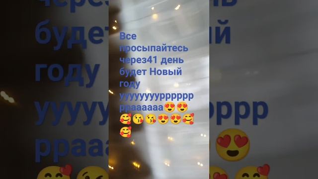 Ура скоро новый год все просыпайтесь через 41 день 20 ноябрь 2023 год а скоро уже будет 2024 год смотреть онлайн