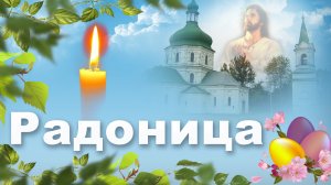 Радоница  - Родительский день. Помолимся за  тех, кого нет больше с нами...
