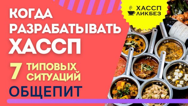 Когда начинают разрабатывать ХАССП в общепите | 7 типовых ситуаций