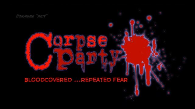 Corpse Party Blood Covered repeated Fear(1080p,30fps) Бонусное видео часть 6 смотреть онлайн
