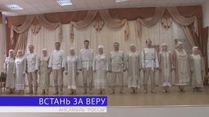 Встань За Веру