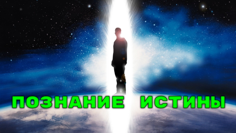 ♫ ПОЗНАНИЕ ИСТИНЫ !!! НАЙТИ СМЫСЛ ЖИЗНИ !!!.mp4 смотреть онлайн