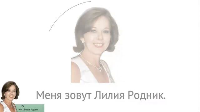 Магические секреты для создания счастливых отношений. Советы от Лилии Родник. смотреть онлайн