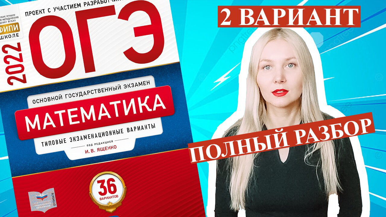 ОГЭ математика 2022 Ященко 2 ВАРИАНТ (1 и 2 часть) смотреть онлайн