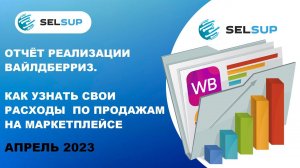 Отчёт реализации Вайлдберриз. Как узнать свои расходы по продажам на маркетплейсе. Апрель 2023