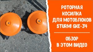 Роторная косилка для мотоблоков Sturm! GKE-34