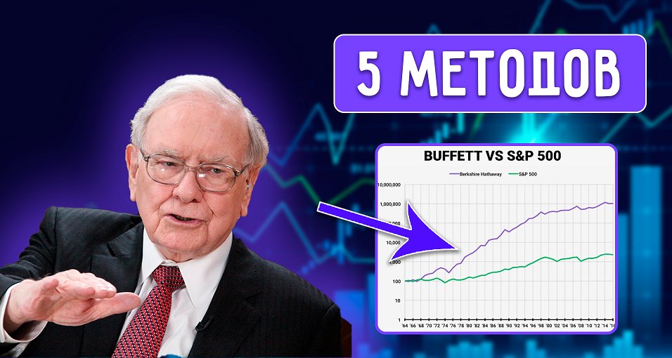 Выбор Акций Методом Уоррена Баффета - 5 Основных Принципов смотреть онлайн