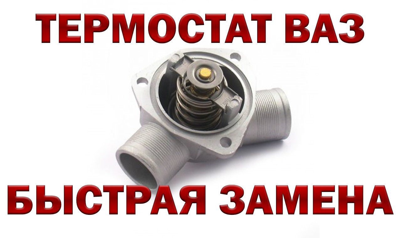 ТЕРМОСТАТ ВАЗ † ЗАМЕНА ТЕРМОСТАТА ВАЗ † ВАЗ РЕМОНТ смотреть онлайн