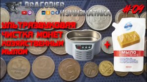 Нумизматика ► Выпуск #9 ► Чистим монеты в ультразвуковой ванне с раствором 72% хозяйственного мыла