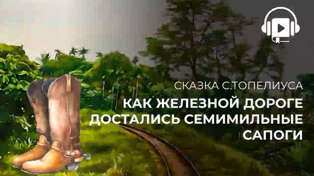 Как железной дороге достались семимильные сапоги C.Топелиус смотреть онлайн