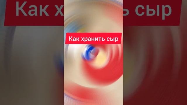 Почему мой сыр долго не портится. #сыр #полезныесоветы #хранение #плесень #совет #советы смотреть онлайн