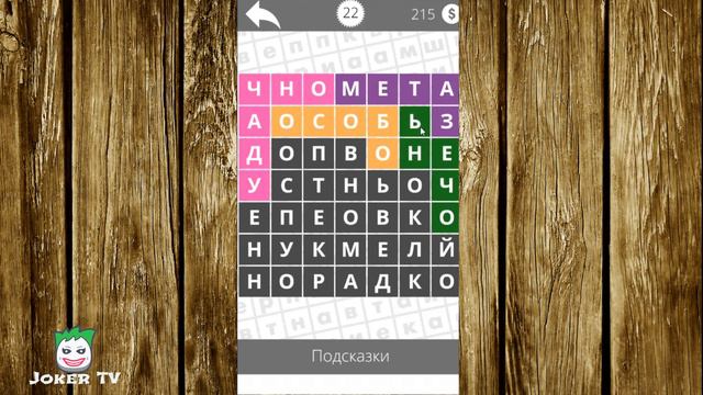 Найди слова - Наречия 22 уровень смотреть онлайн