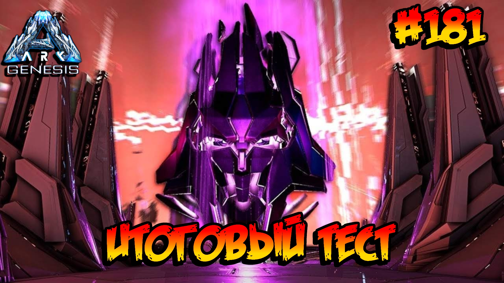 Genesis - Итоговый тест VR-BOSS (s5e69) ARK Survival Evolved смотреть онлайн