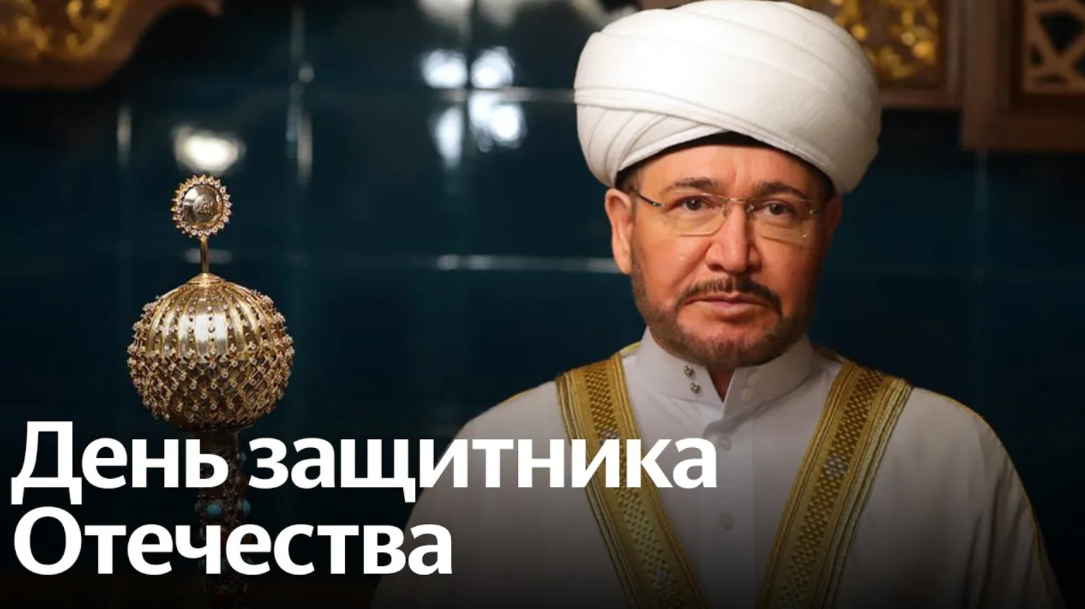 Муфтий Гайнутдин: Любите Родину! смотреть онлайн