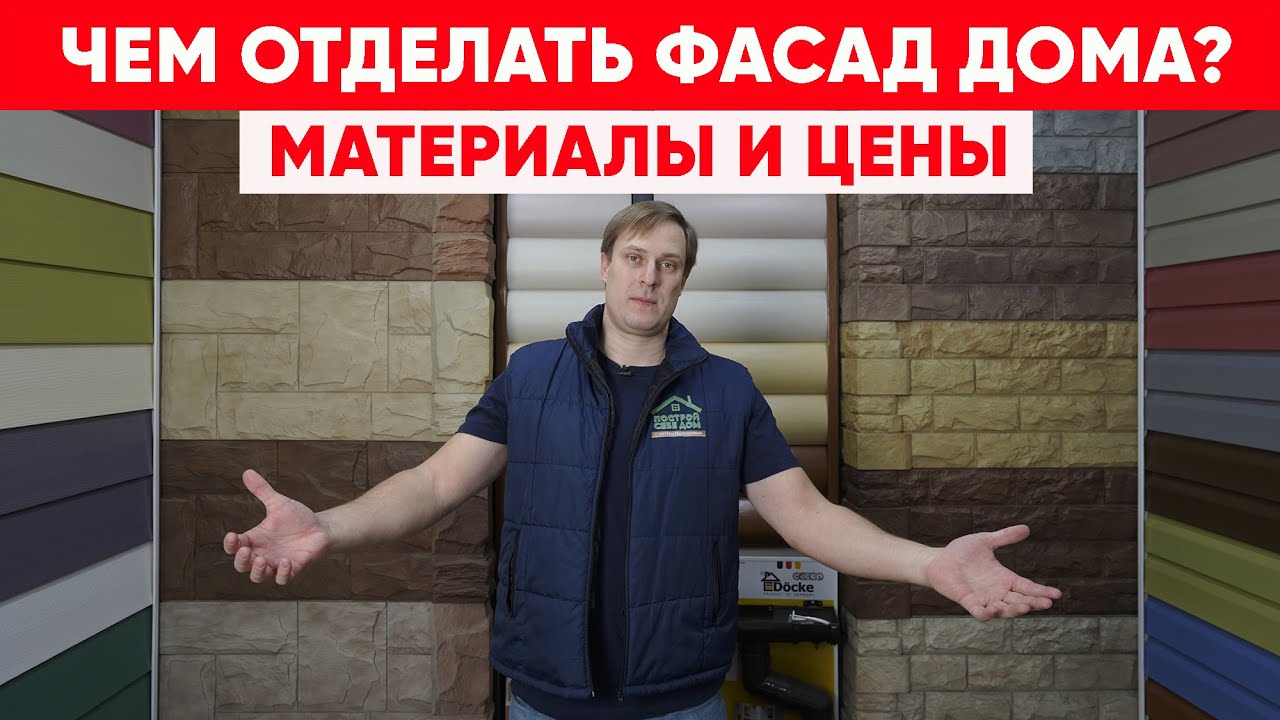 Чем отделать фасад загородного дома? Отделочные материалы для фасада и стоимость. Построй Себе Дом. смотреть онлайн