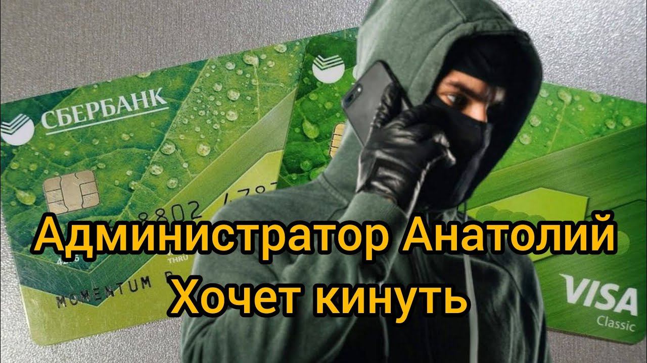 АДМИНИСТРАТОР АНАТОЛИЙ ❌ - Мошенник обиделся