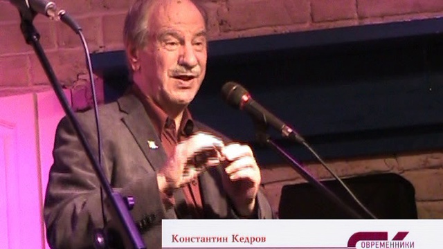Константин Кедров "Невеста лохматая светом" (серия "Современники и классики") смотреть онлайн
