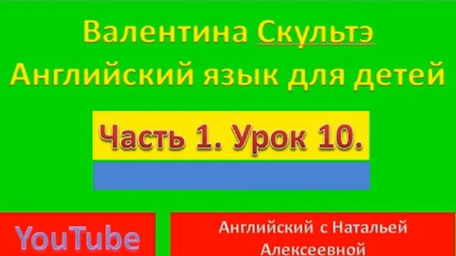 ВАЛЕНТИНА СКУЛЬТЭ АНГЛИЙСКИЙ ДЛЯ ДЕТЕЙ ЧАСТЬ 1 УРОК 10 смотреть онлайн