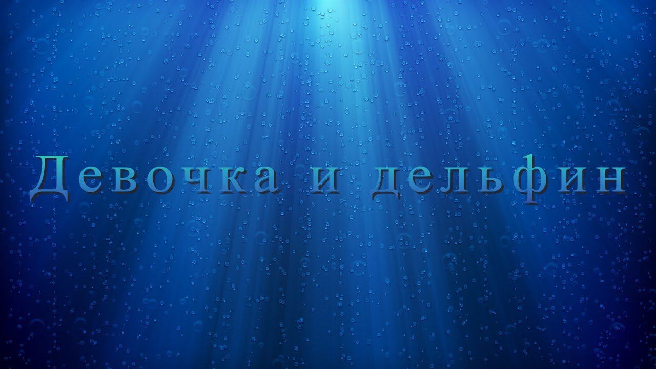 Музыка из к/ф «ДЕВОЧКА и ДЕЛЬФИН» (Э. Артемьев) смотреть онлайн