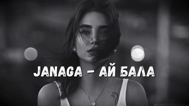 JANAGA - Ай Бала (ay Bala) _ LONG VERSION♛Премьера♛